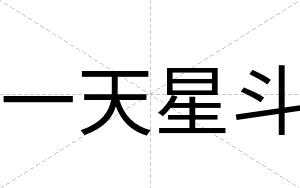 一天星斗