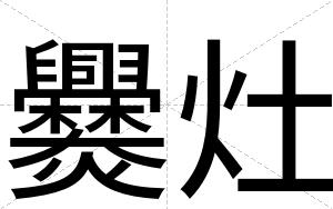 爨灶