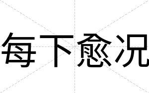 每下愈况