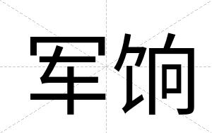 军饷