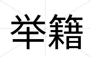 举籍