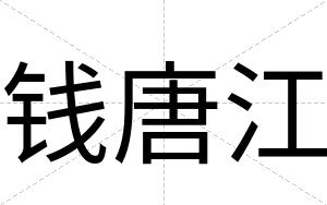 钱唐江