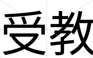 受教