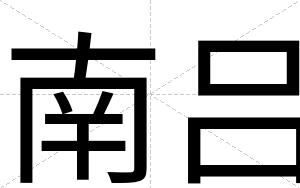 南吕