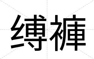缚褲
