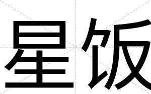 星饭