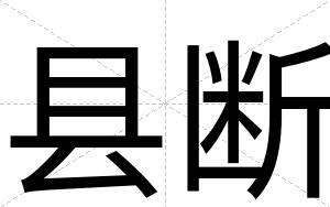 县断