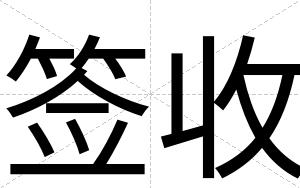 签收