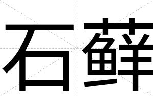 石藓