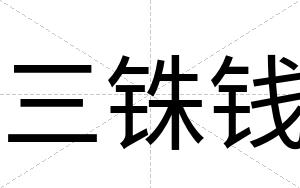 三铢钱