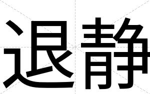 退静