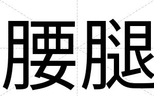 腰腿