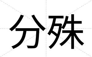 分殊