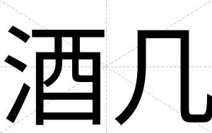 酒几
