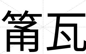 筩瓦