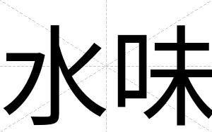 水味