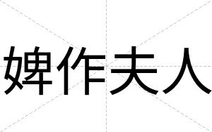 婢作夫人