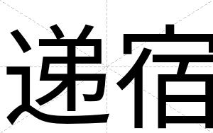递宿
