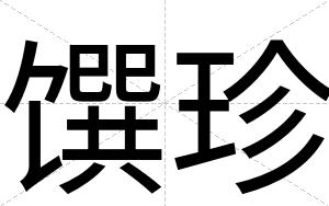 馔珍