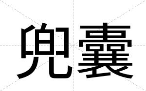兜囊