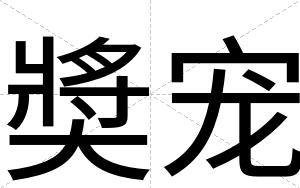 奬宠