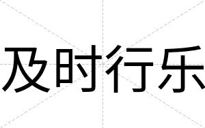 及时行乐