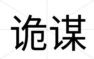 诡谋