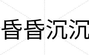 昏昏沉沉
