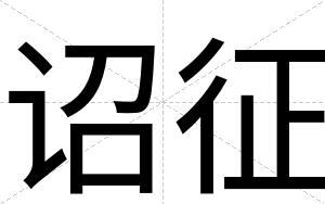 诏征