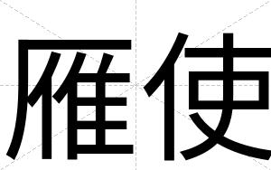 雁使