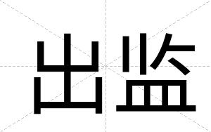 出监