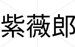 紫薇郎