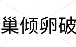 巢倾卵破