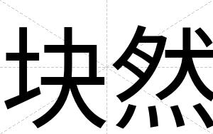 块然