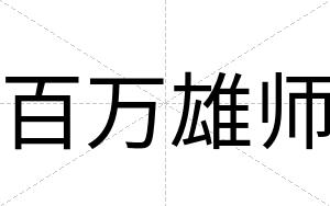 百万雄师