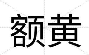 额黄