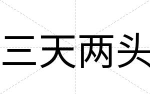 三天两头