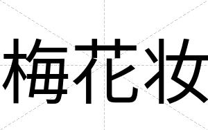 梅花妆