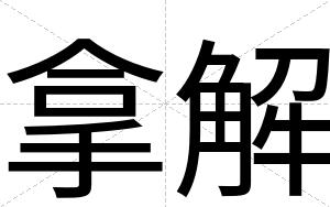 拿解