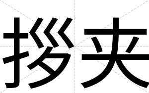 拶夹