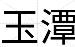 玉潭