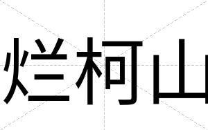 烂柯山