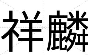 祥麟