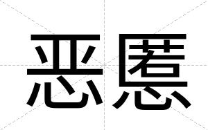 恶慝