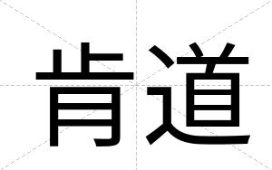 肯道