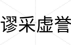 谬采虚誉