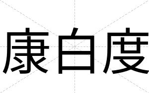康白度