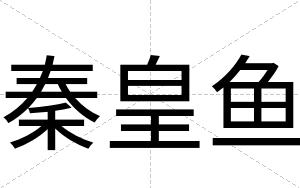 秦皇鱼
