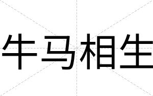 牛马相生