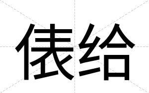 俵给